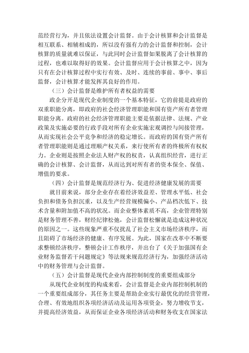 现代企业制度的建立与会计监.doc_第3页