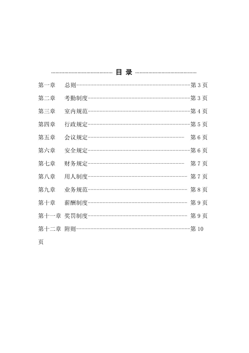 自己总结的小企业适用的公司管理制度.doc_第2页