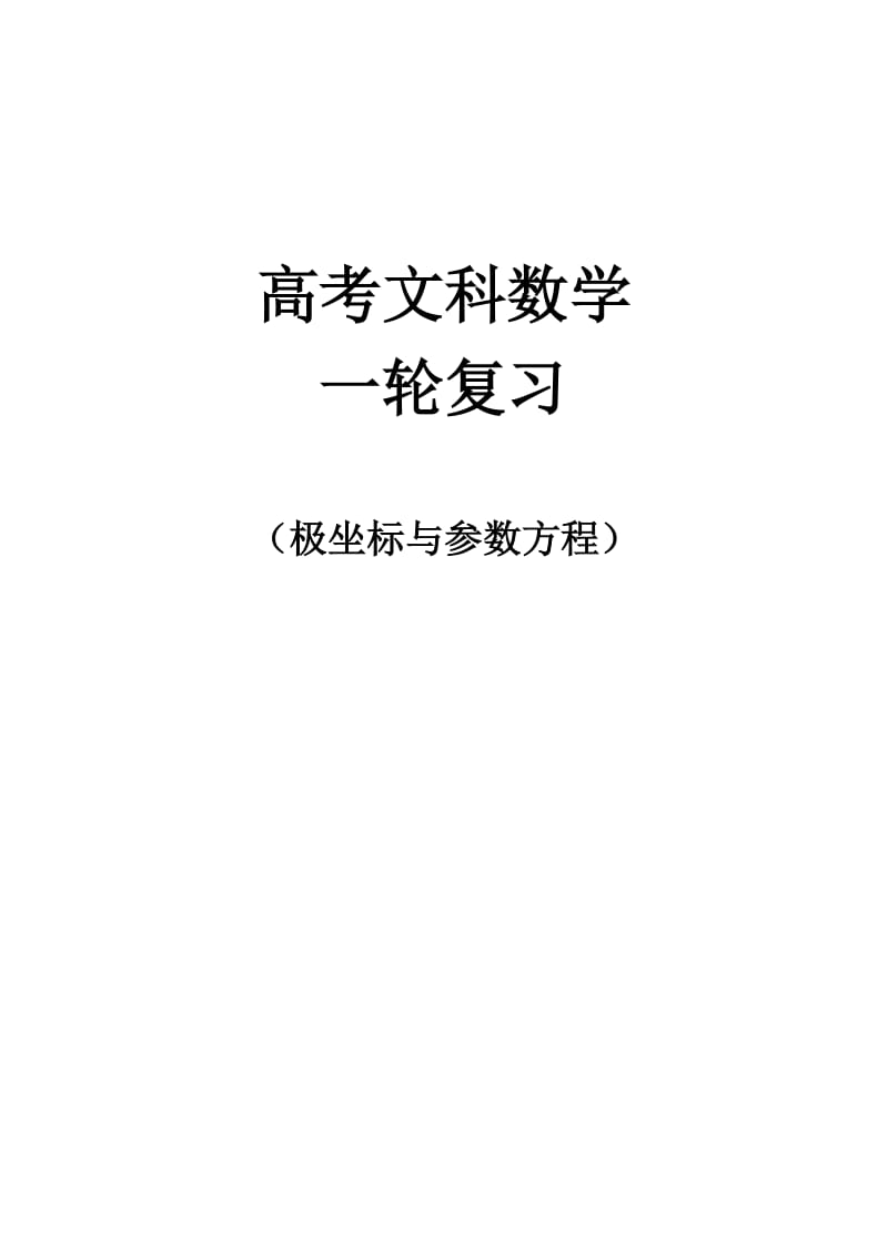 高考文科数学复习第一轮极坐标与参数方程教师版总的.doc_第1页