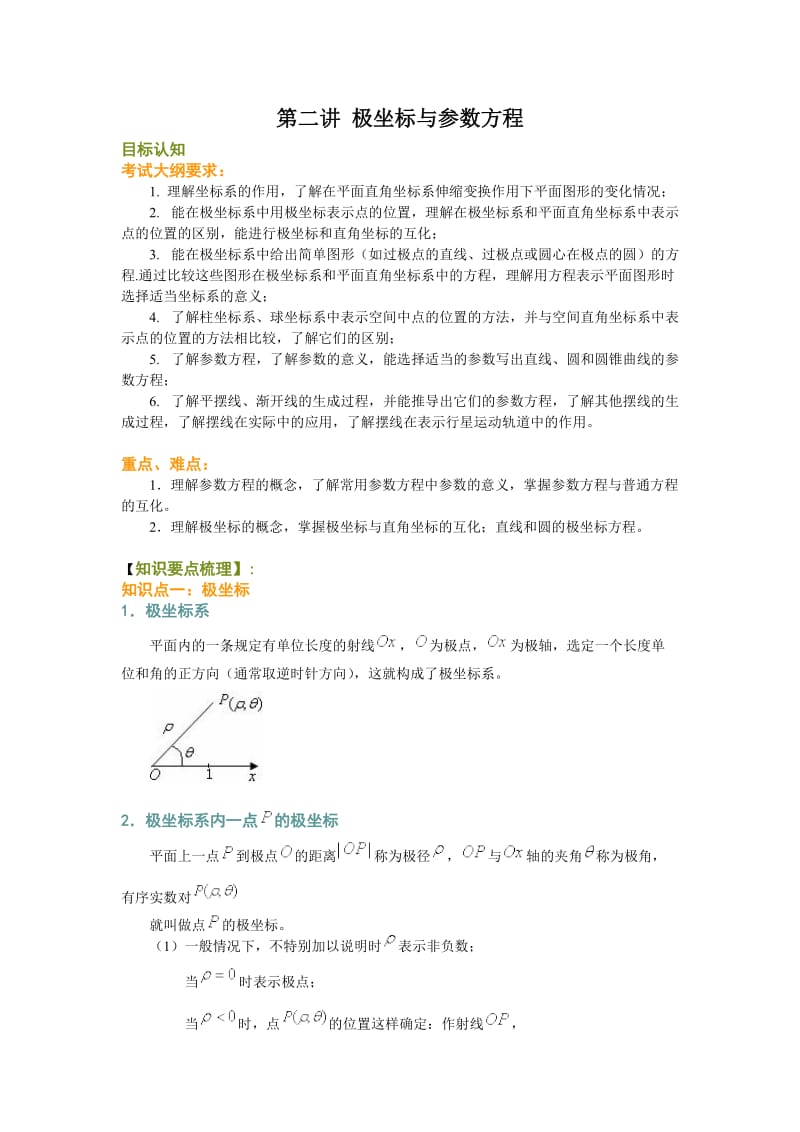 高考文科数学复习第一轮极坐标与参数方程教师版总的.doc_第2页