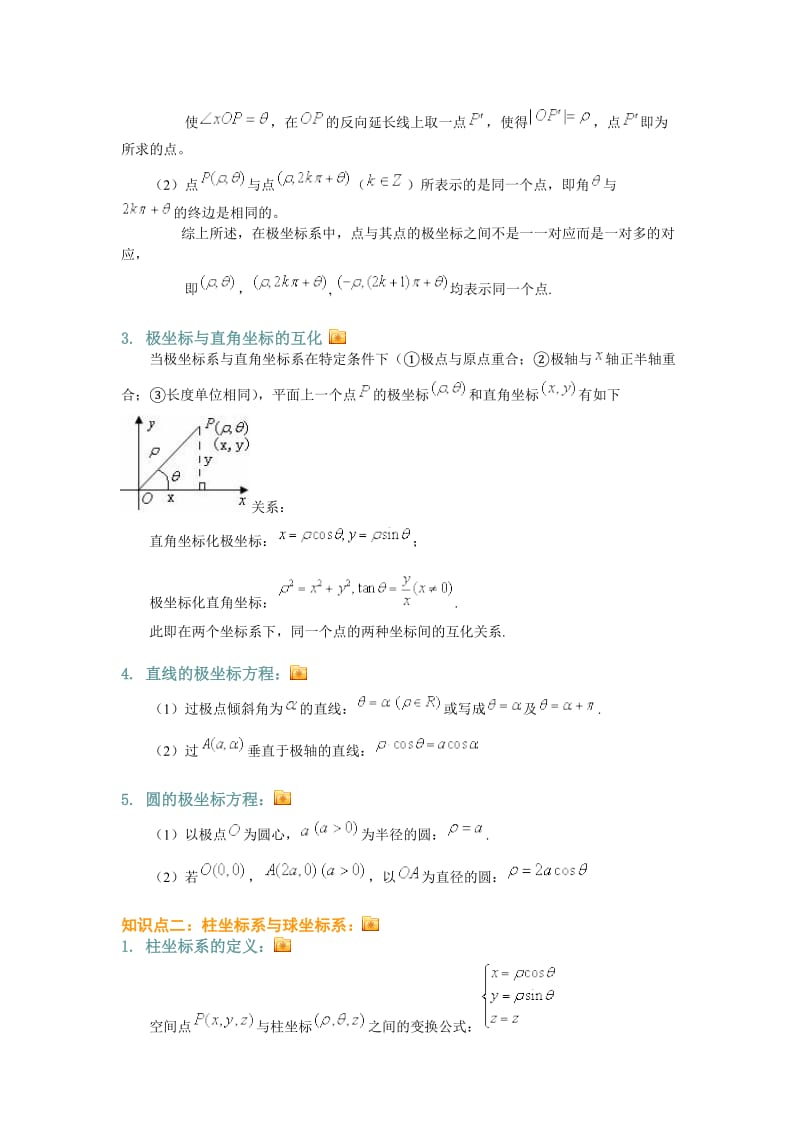 高考文科数学复习第一轮极坐标与参数方程教师版总的.doc_第3页