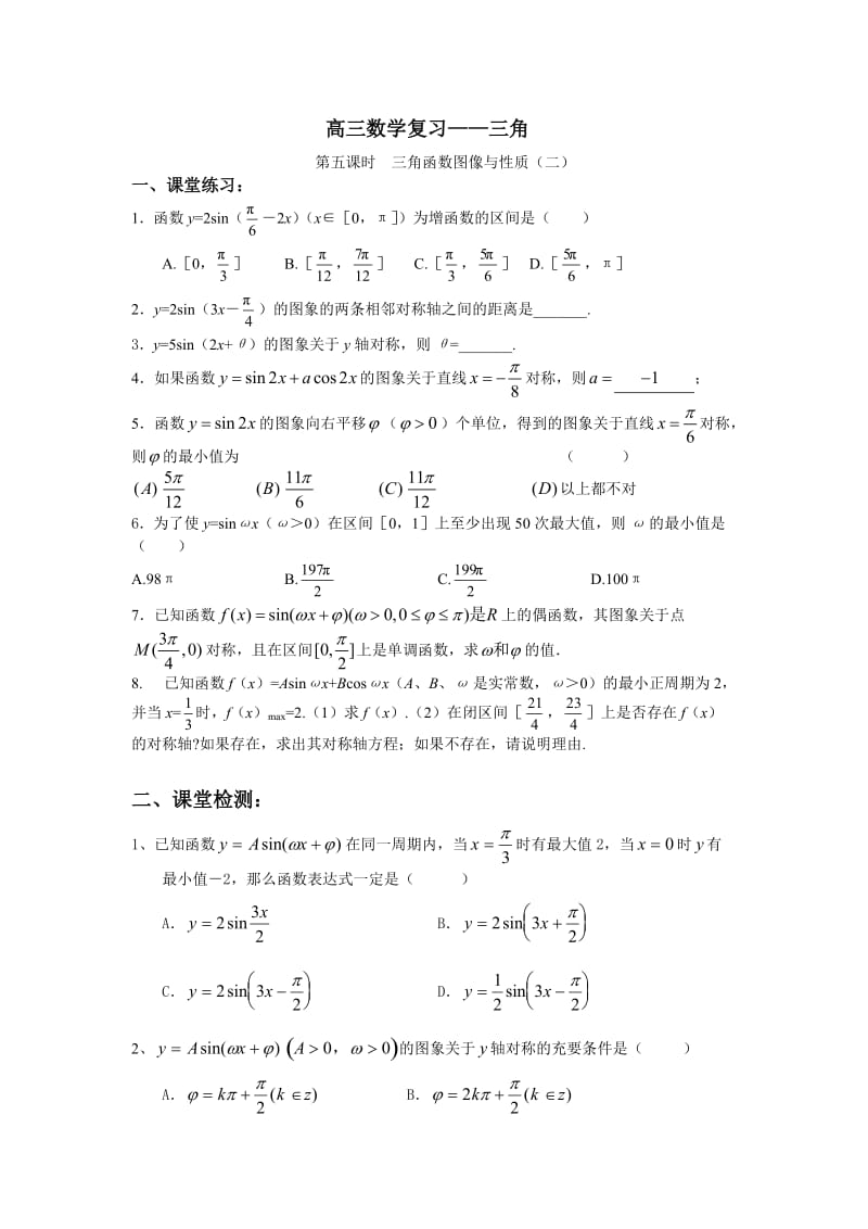 高三数学复习-三角.doc_第1页