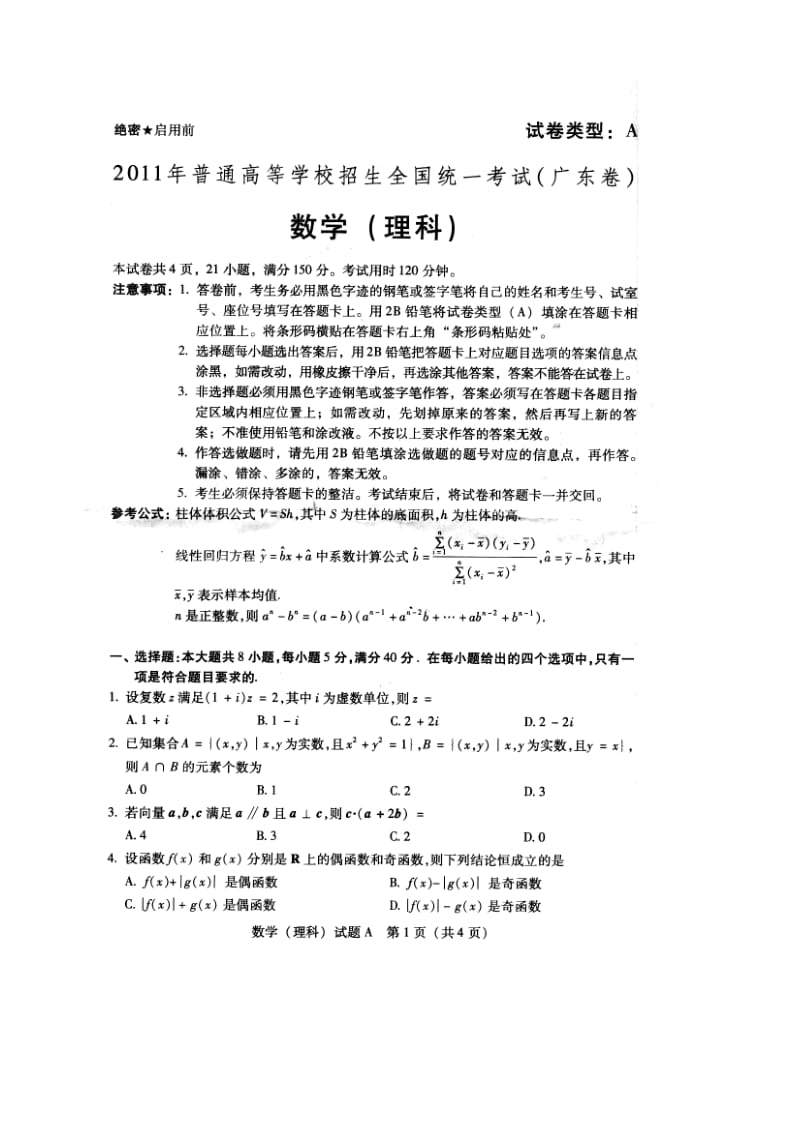 《广东高考理科数学试题及答案》.doc_第1页