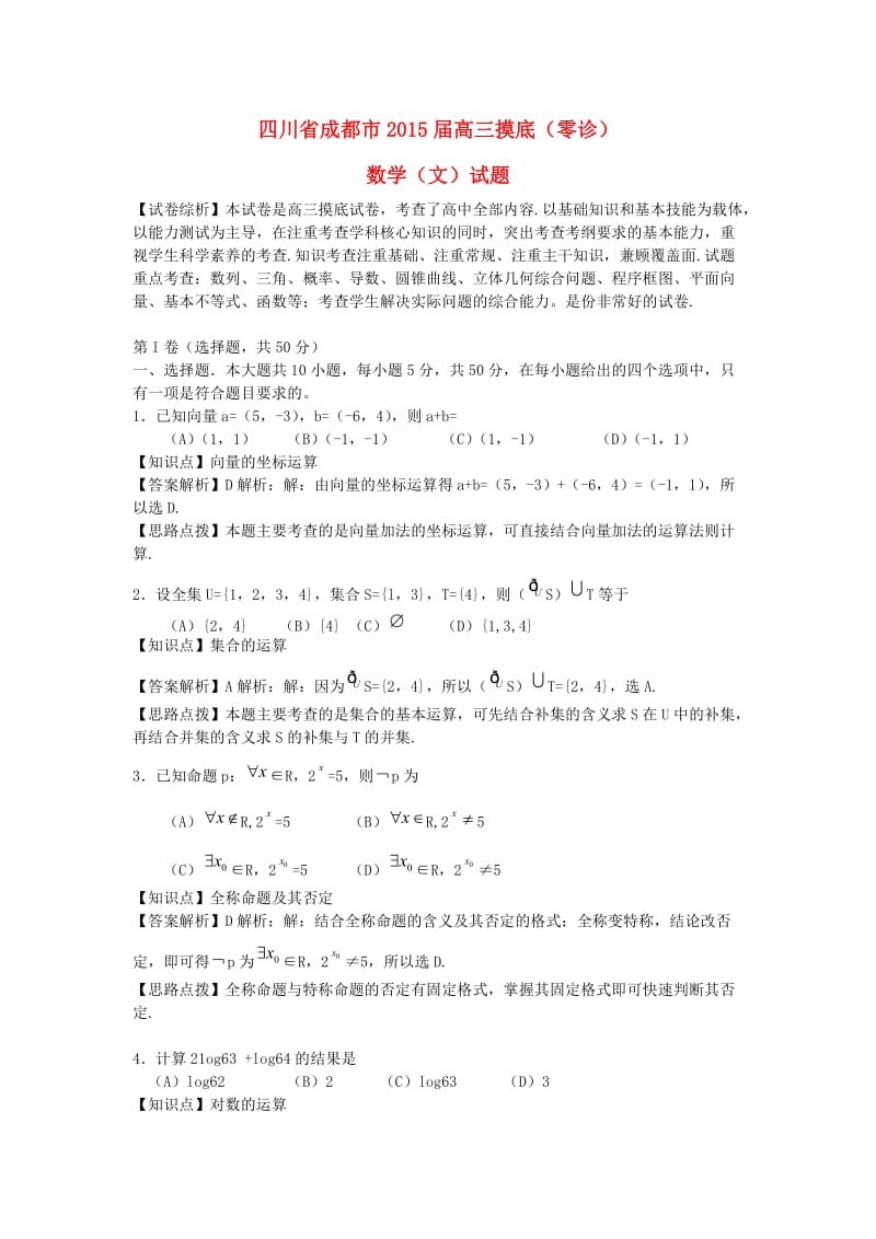 川省成都市2015届高三数学摸底(零诊)考试试题 文(含解析).doc_第1页