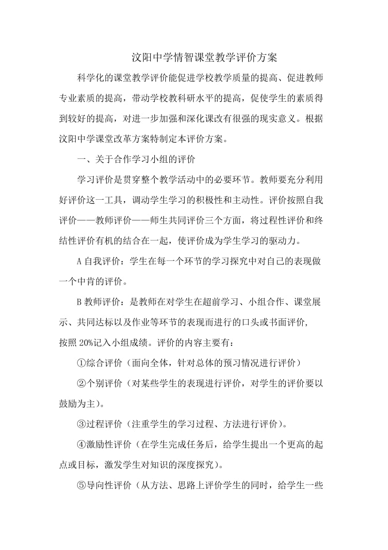 汶阳中学情智课堂教学评价方案.docx_第1页