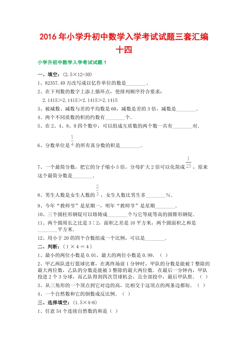 小学升初中数学入学考试试题三套汇编十四.docx_第1页