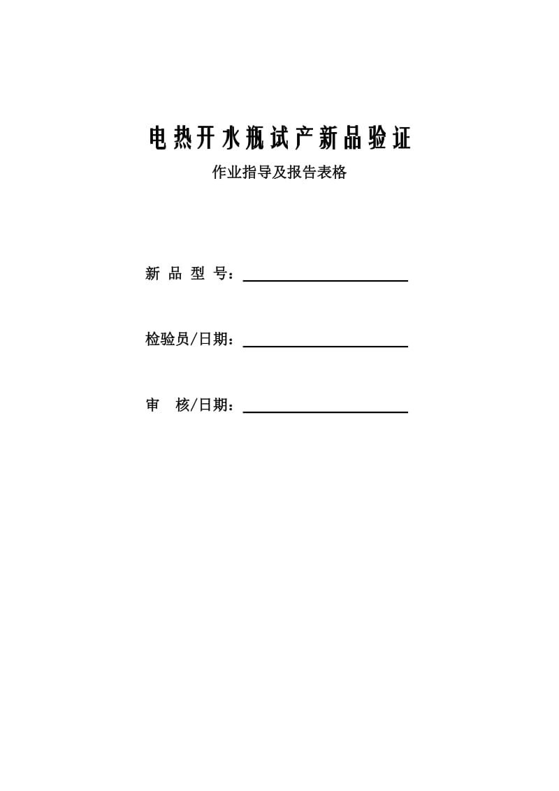 电开水瓶新品试产验证指导书及报告表格.doc_第1页