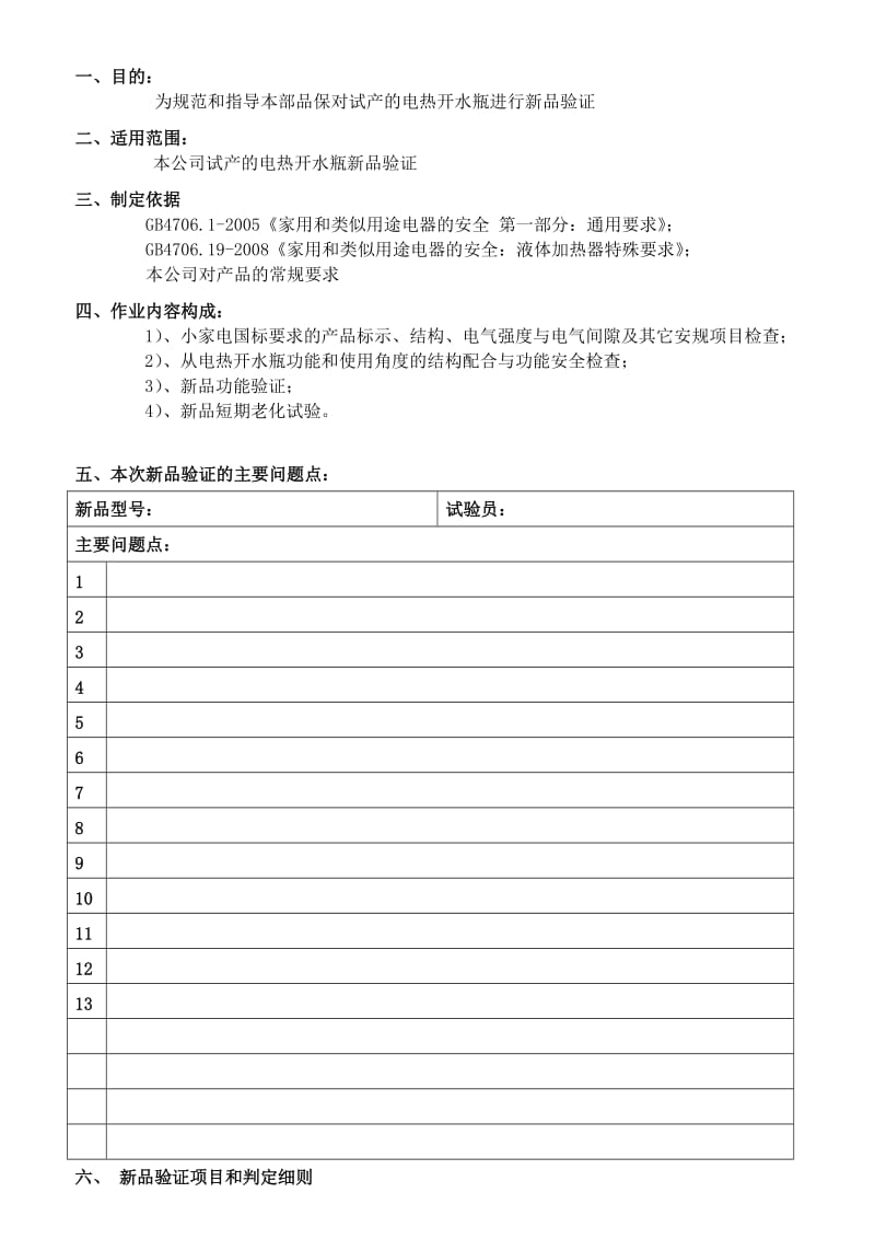 电开水瓶新品试产验证指导书及报告表格.doc_第2页