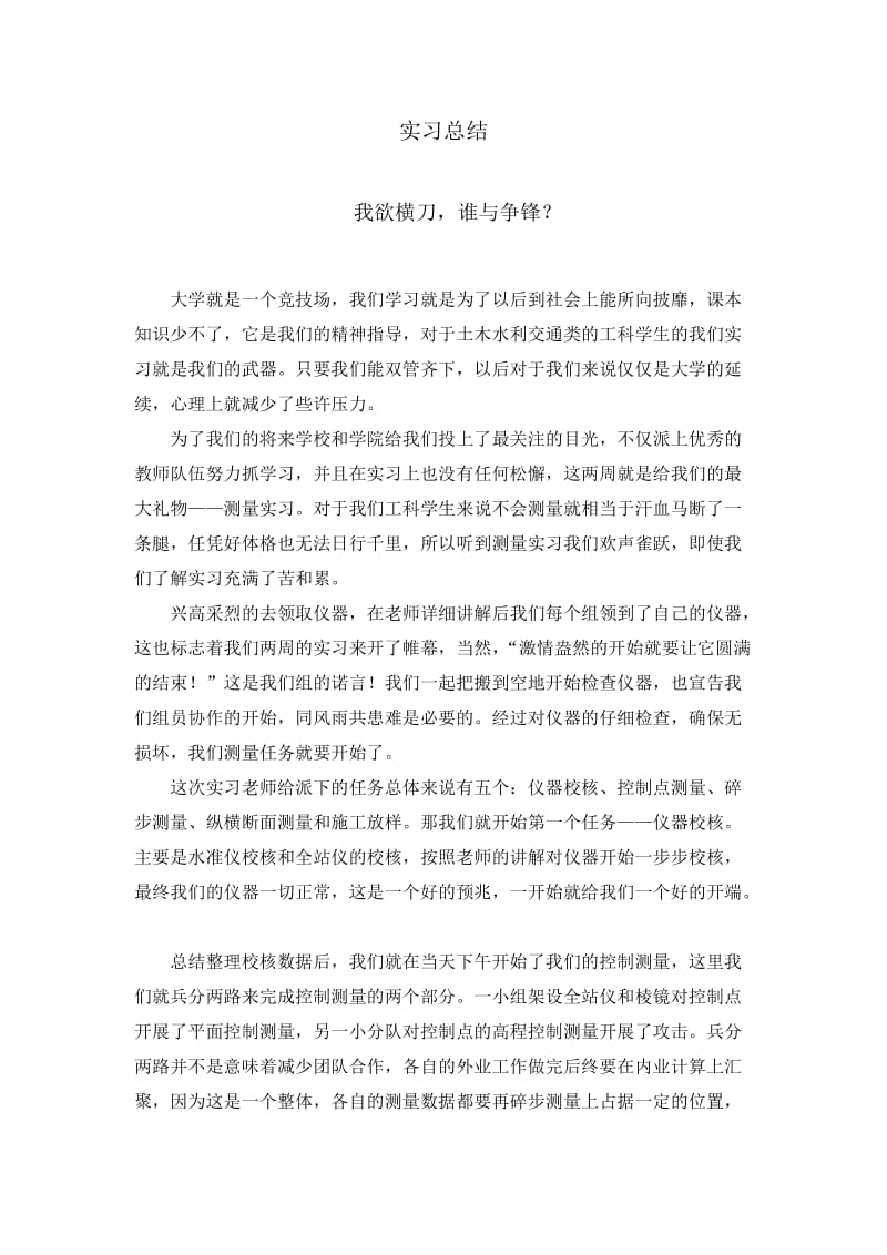 测量实习总结心得.doc_第1页