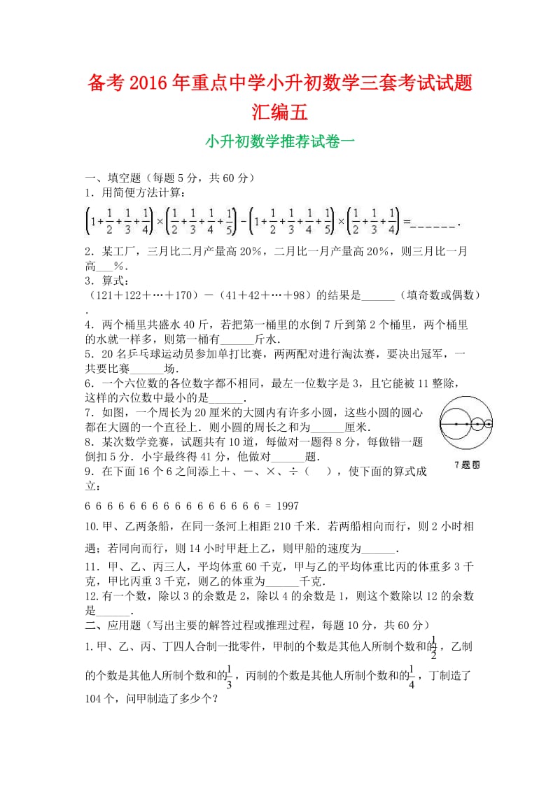 备考重点中学小升初数学三套考试试题汇编五.docx_第1页