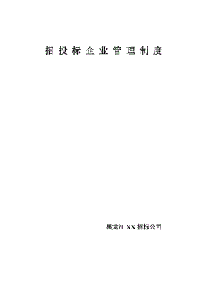 招投標(biāo)企業(yè)管理制度模板.doc