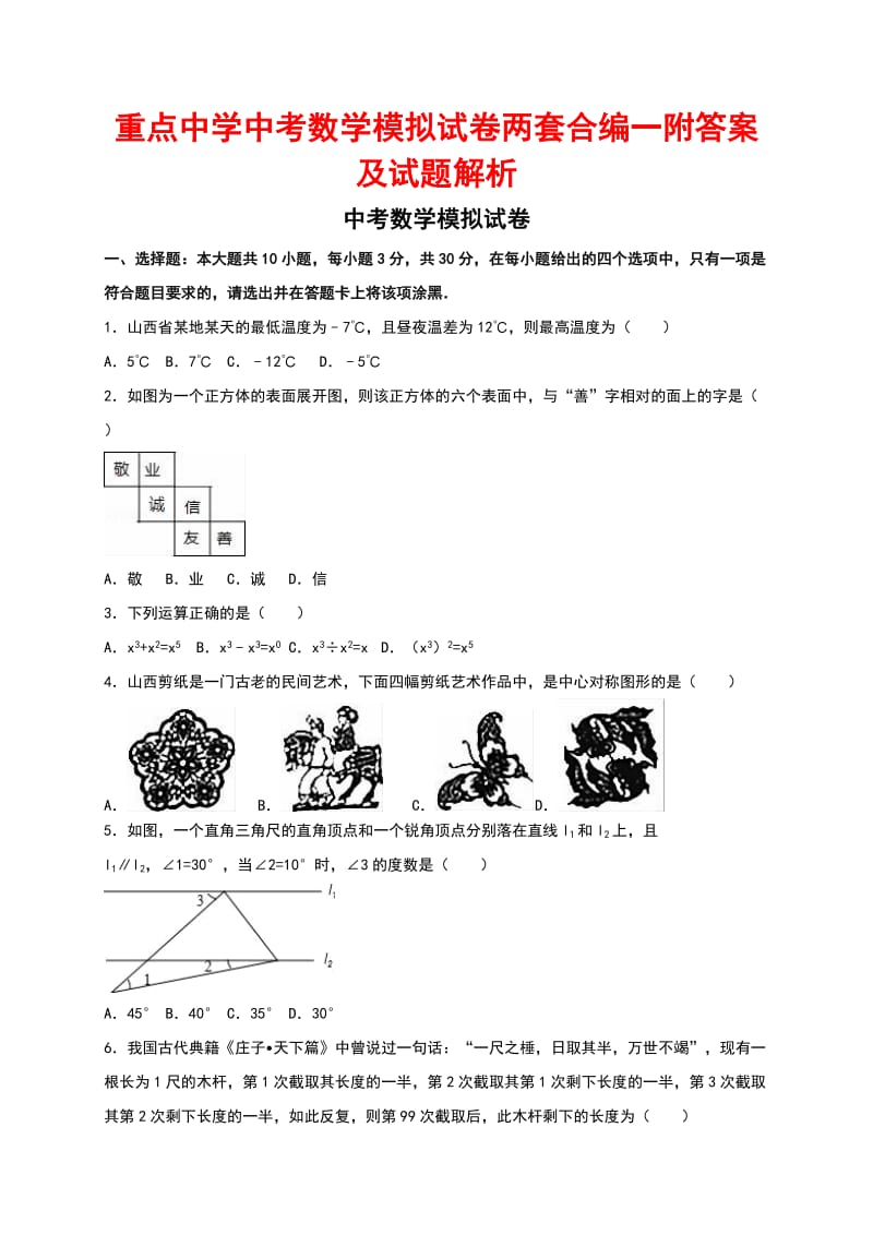 重点中学中考数学模拟试卷两套合编一附答案及试题解析.docx_第1页