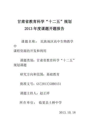 民族地區(qū)高中生物教學(xué)中課程資源的開發(fā)和利用的開題報(bào)告.doc