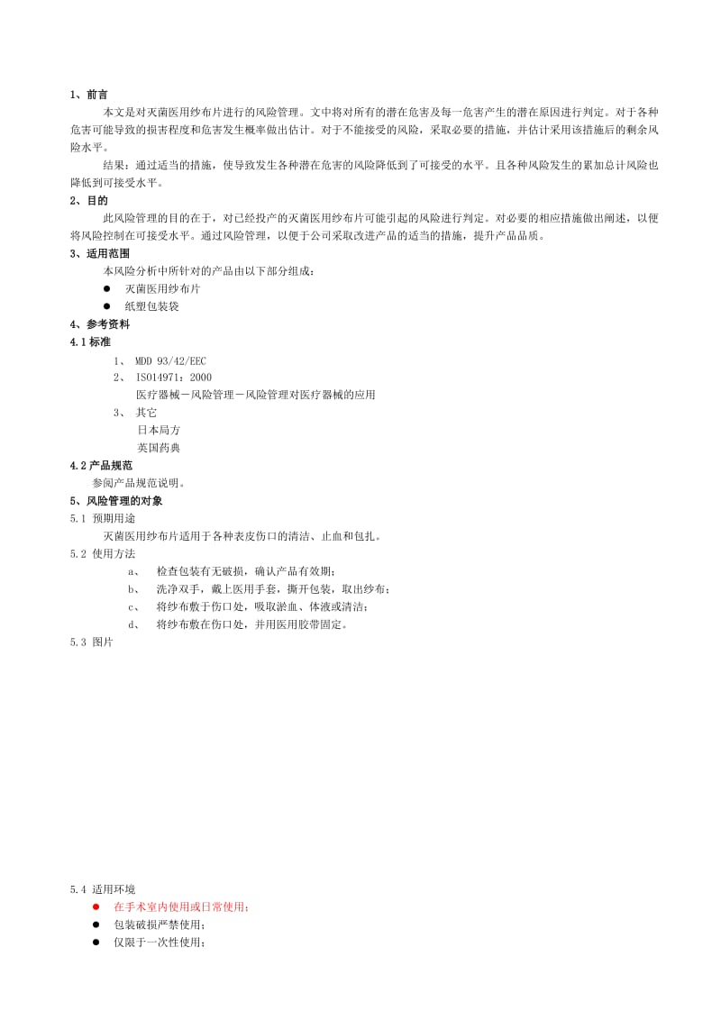 风险管理报告灭菌纱布片.doc_第2页