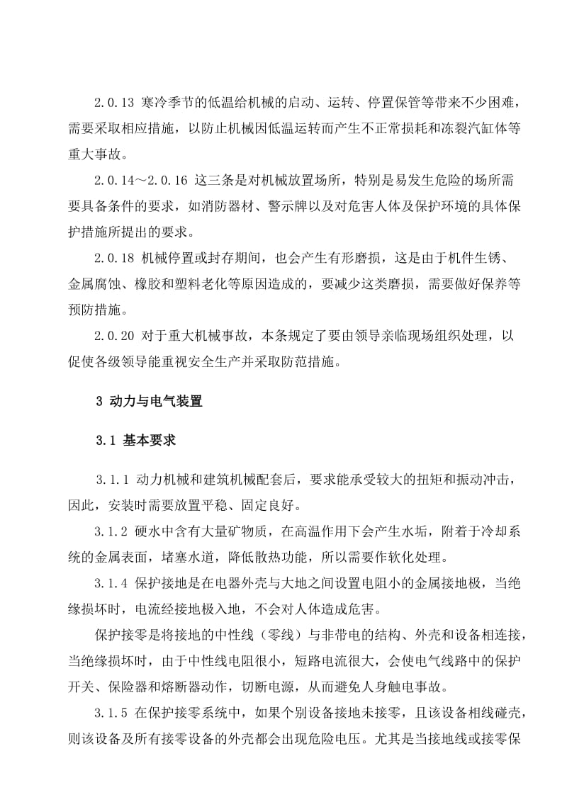 建筑机械使用安全技术规程说明.doc_第2页