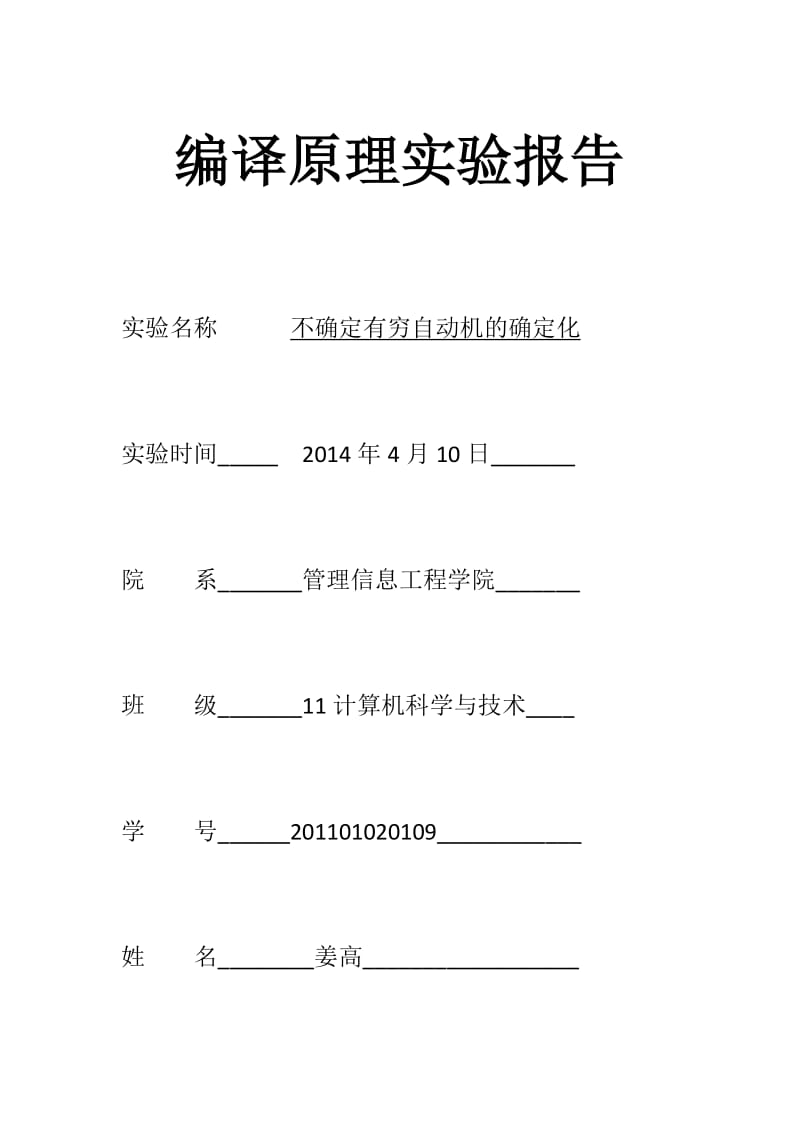 不确定有穷自动机的确定化编译原理实验报告.docx_第1页