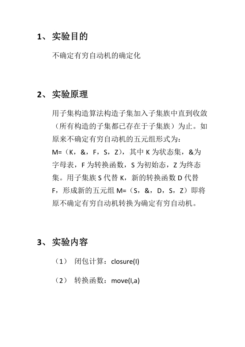 不确定有穷自动机的确定化编译原理实验报告.docx_第2页