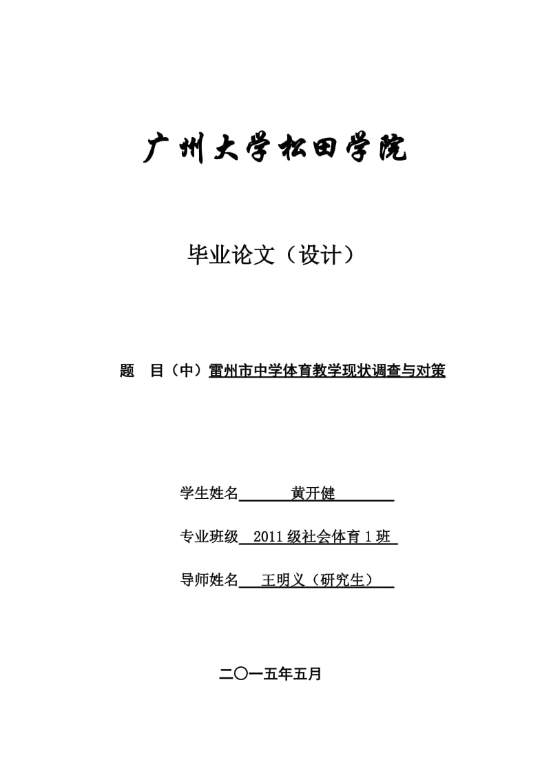 雷州市中学体育教学现状调查与对策论.doc_第1页