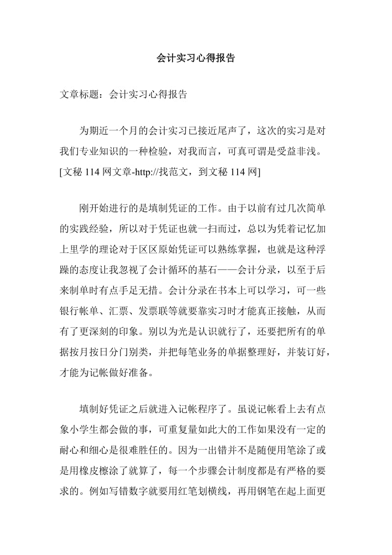 会计实习心得报告.doc_第1页