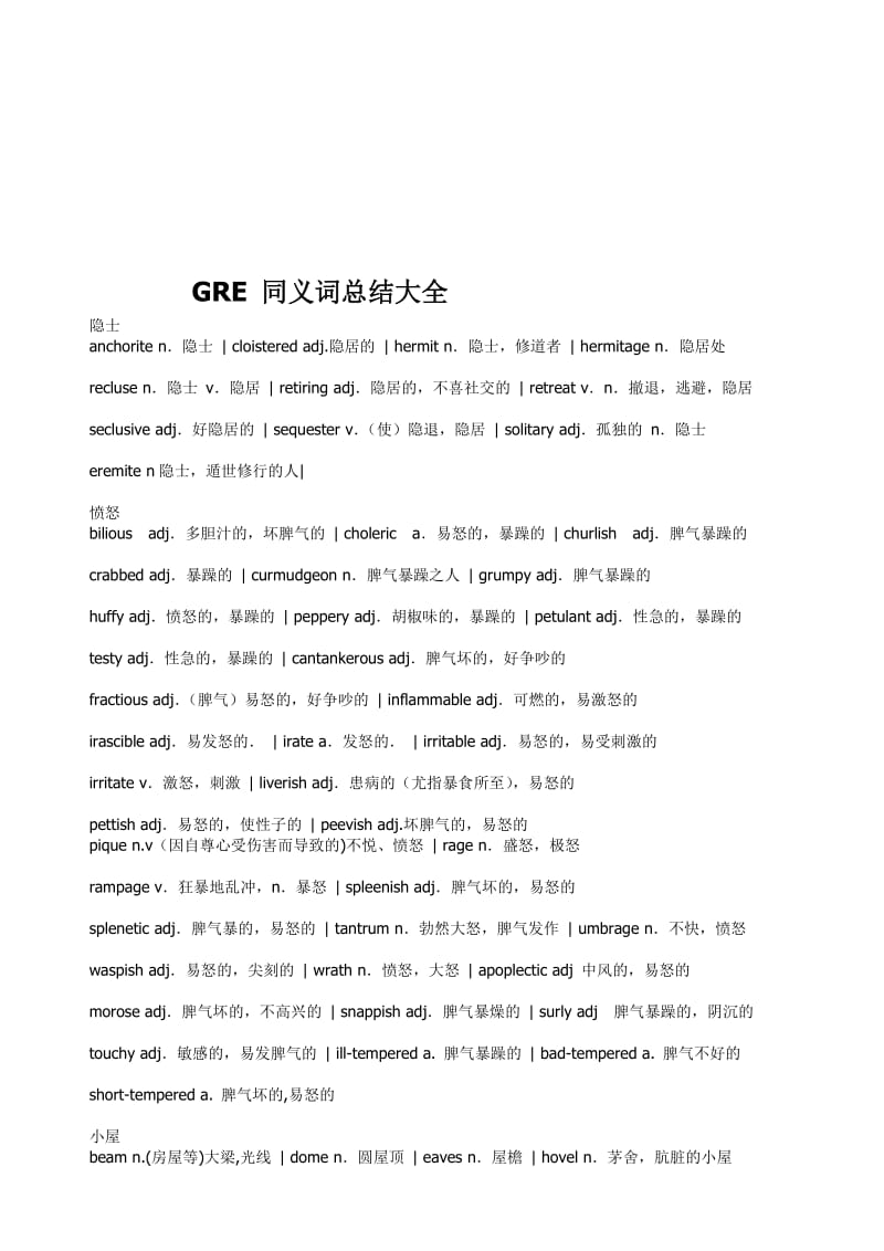 GRE同义词总结[教学].doc_第1页