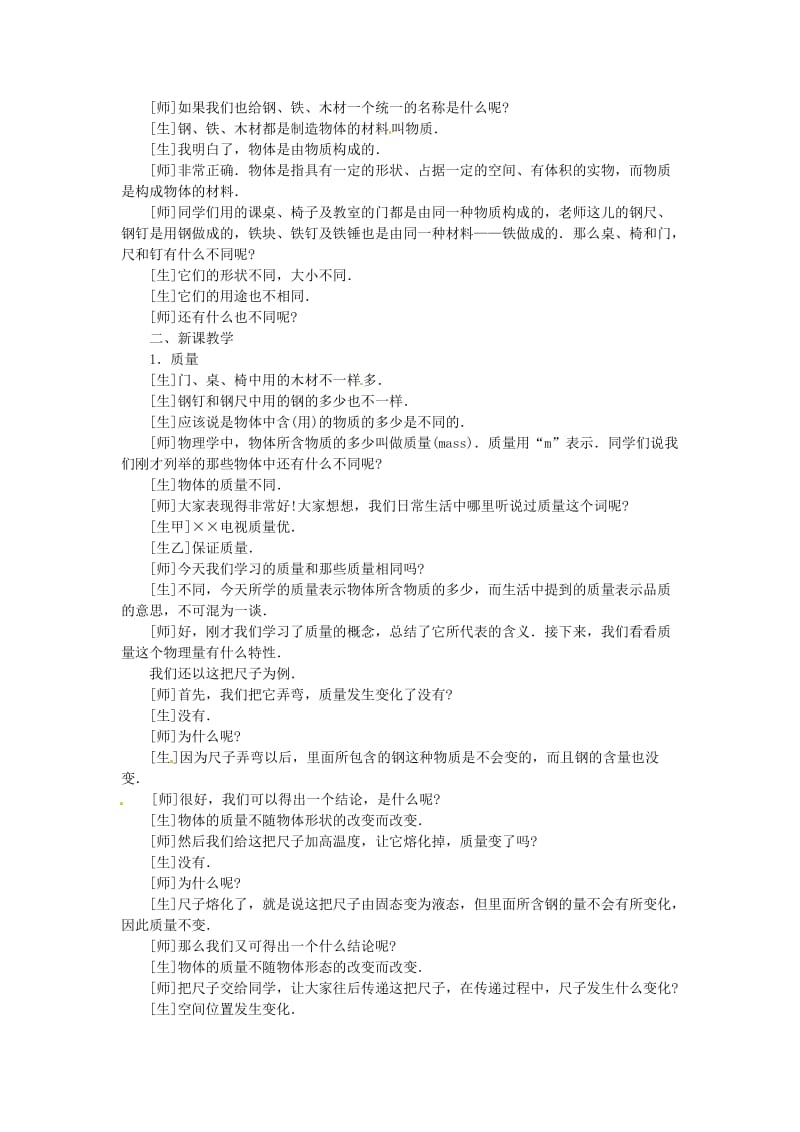 江西省信丰县西牛中学九年级物理全册 10-2 质量说课稿 新人教版.doc_第2页