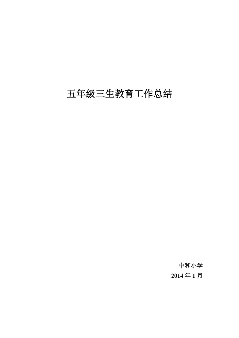 《级三生教育总结》word版.doc_第1页