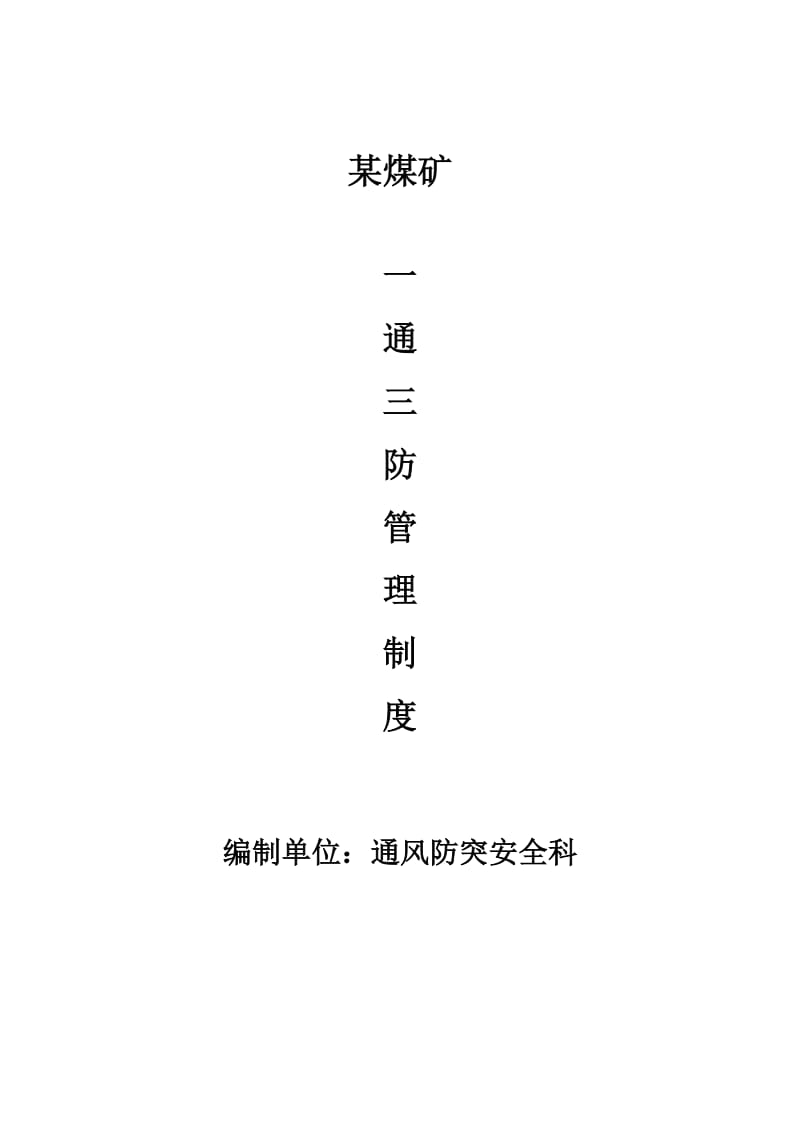 某煤矿“一通三防”相关制度汇编.doc_第1页