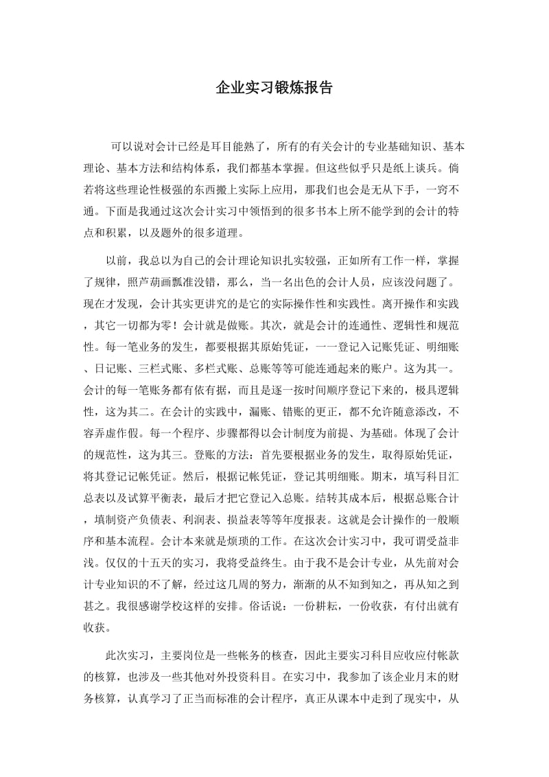 企业实习锻炼报告.doc_第1页