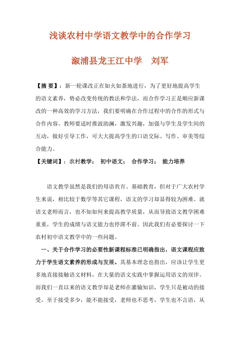 浅谈农村中学语文教学中的合作学习.doc_第1页