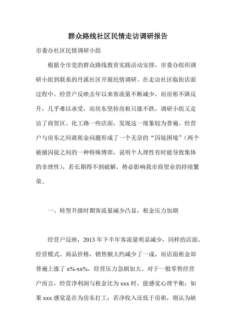 群众路线社区民情走访调研报告.doc_第1页