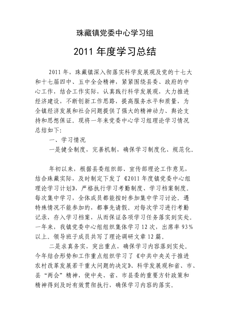 珠藏镇党委中心学习组学习总结.doc_第1页