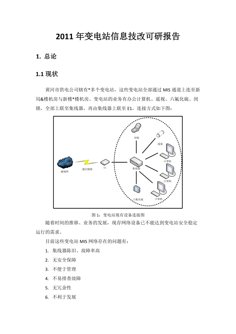 2011年信息化可研报告模板.doc_第3页