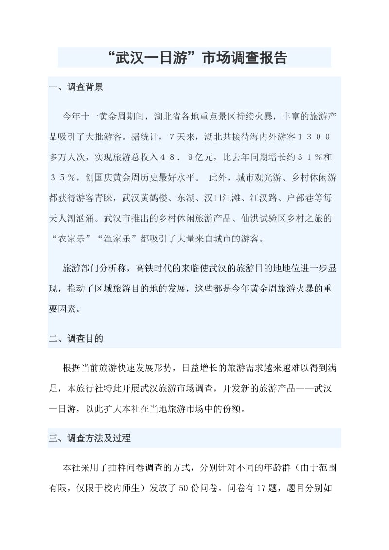 武汉一日游市场调查报告.doc_第1页