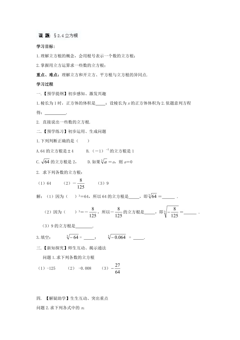 江苏省高邮市车逻初级中学八年级上册数学24《立方根》学案.doc_第1页