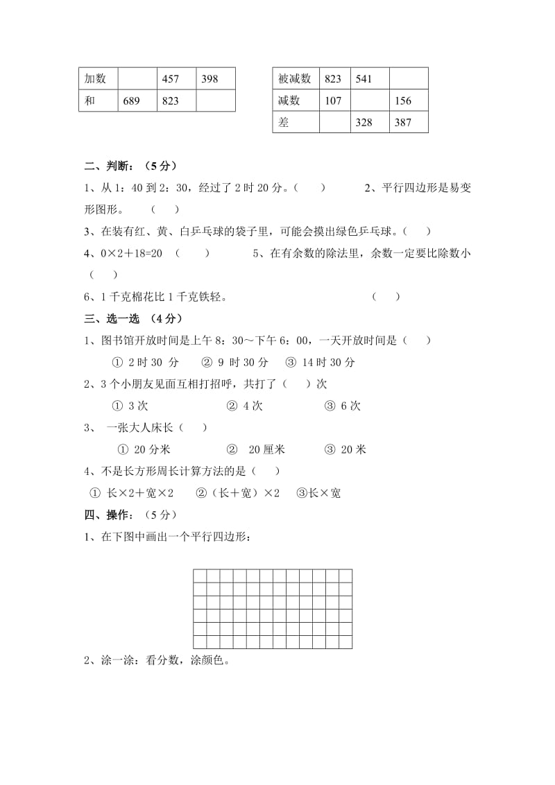 人教版小学三级数学上册期末试卷五套汇编八.docx_第2页