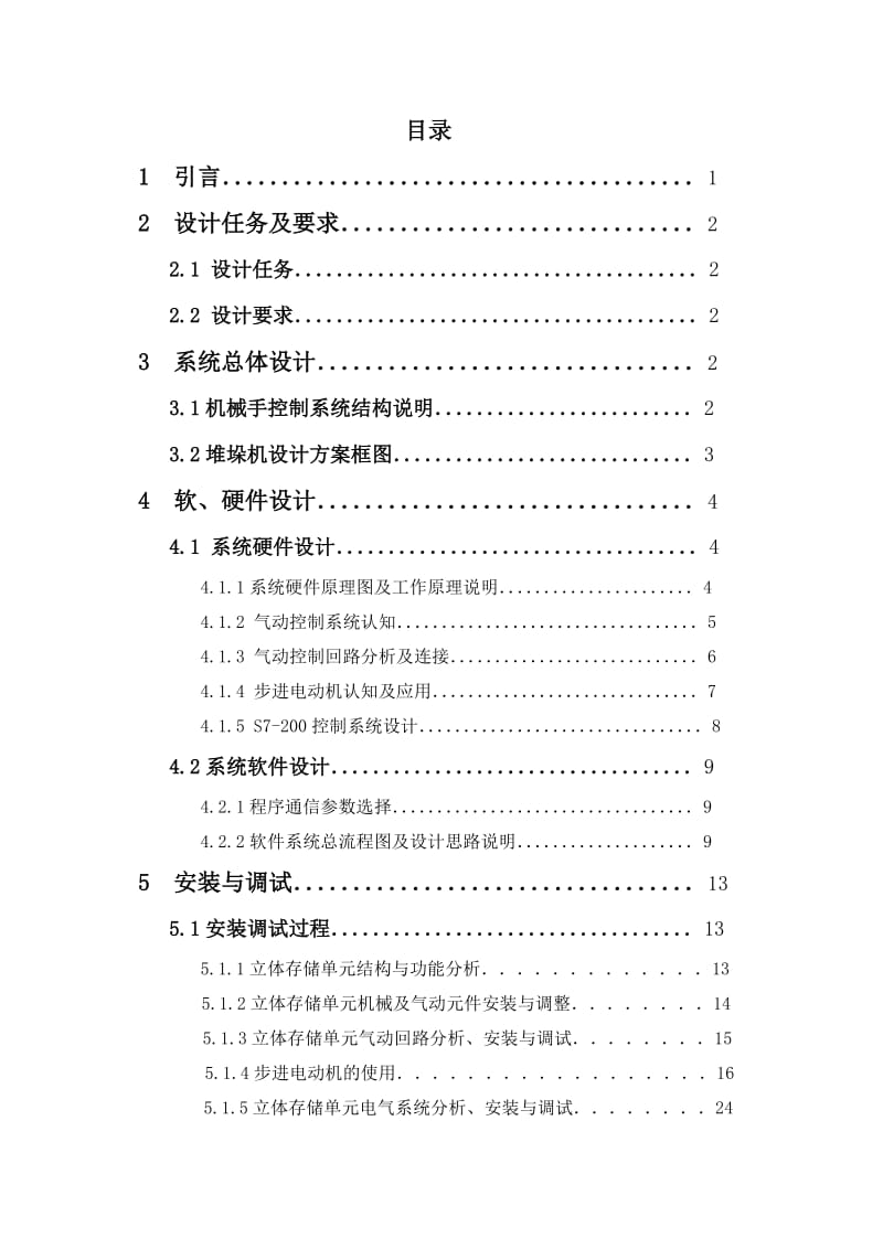 智能堆垛机控制系统及设计报告.doc_第2页