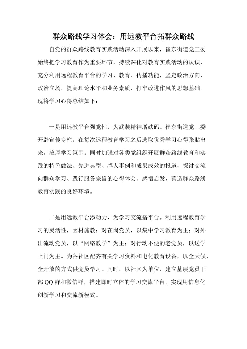 群众路线学习体会：用远教平台拓群众路线.doc_第1页