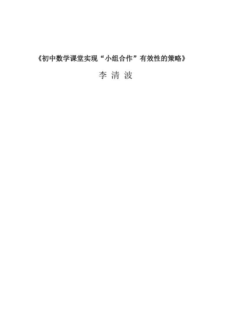 数学论文《初中数学课堂实现“小组合作”有效性的策略》.docx_第1页