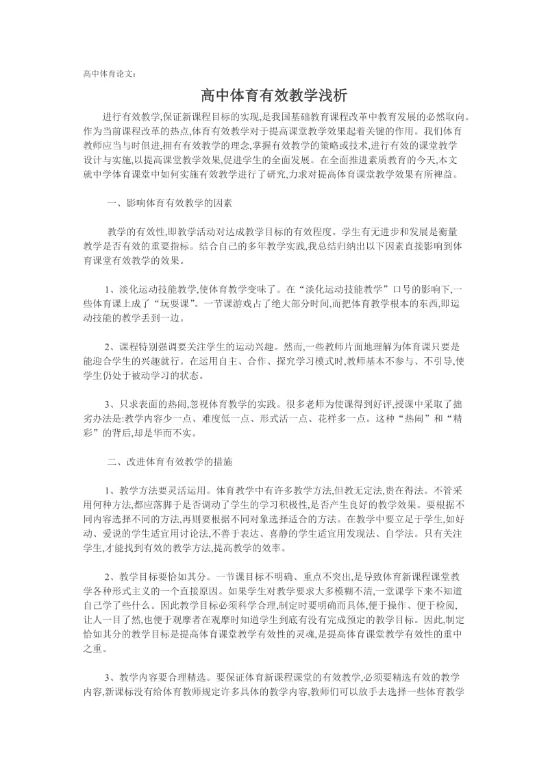 高中体育论文高中体育有效教学浅析.doc_第1页