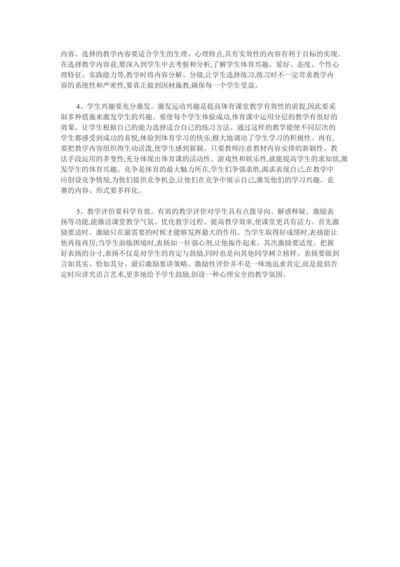 高中体育论文高中体育有效教学浅析.doc_第2页