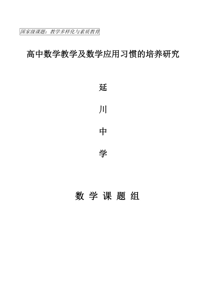 高中数学教学及数学应用习惯的培养研究课题开题报告.doc_第1页