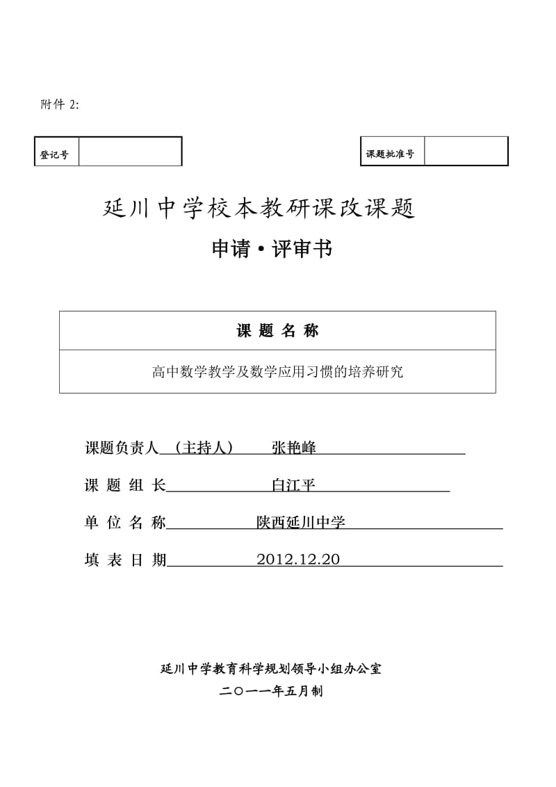 高中数学教学及数学应用习惯的培养研究课题开题报告.doc_第2页