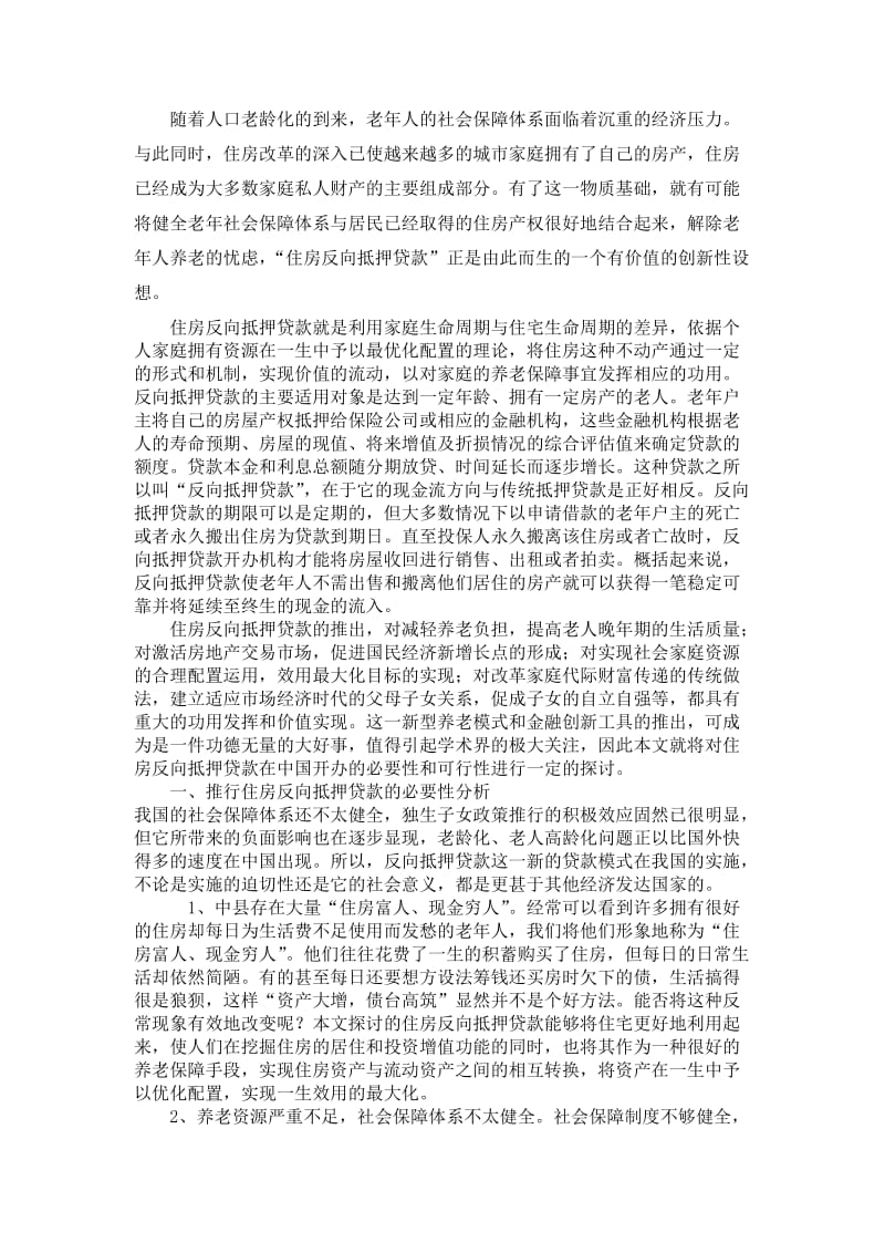 大学社会实践调查报告-住房反向抵押贷款推行的调查报告.doc_第2页