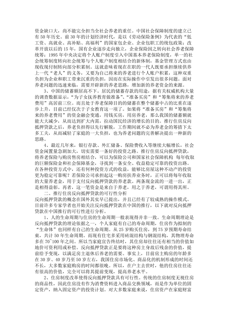 大学社会实践调查报告-住房反向抵押贷款推行的调查报告.doc_第3页