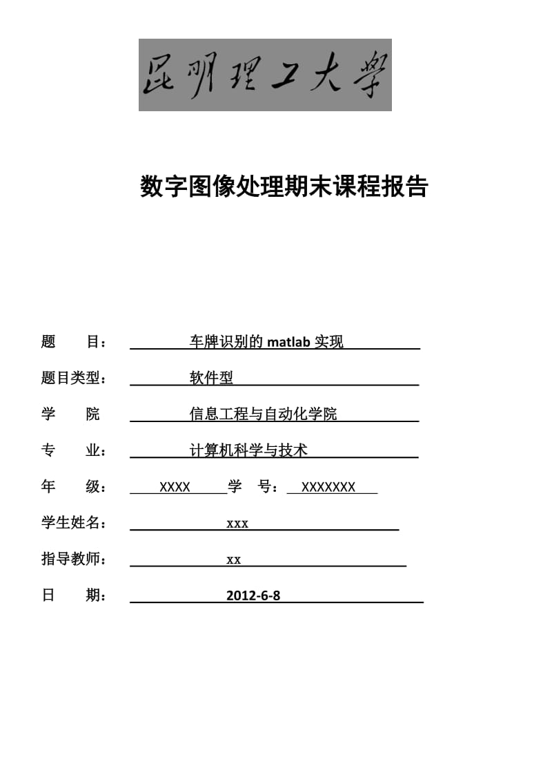 期末课程报告：数字图像中车牌识别的matlab实现.docx_第1页