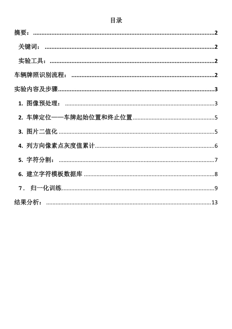 期末课程报告：数字图像中车牌识别的matlab实现.docx_第2页