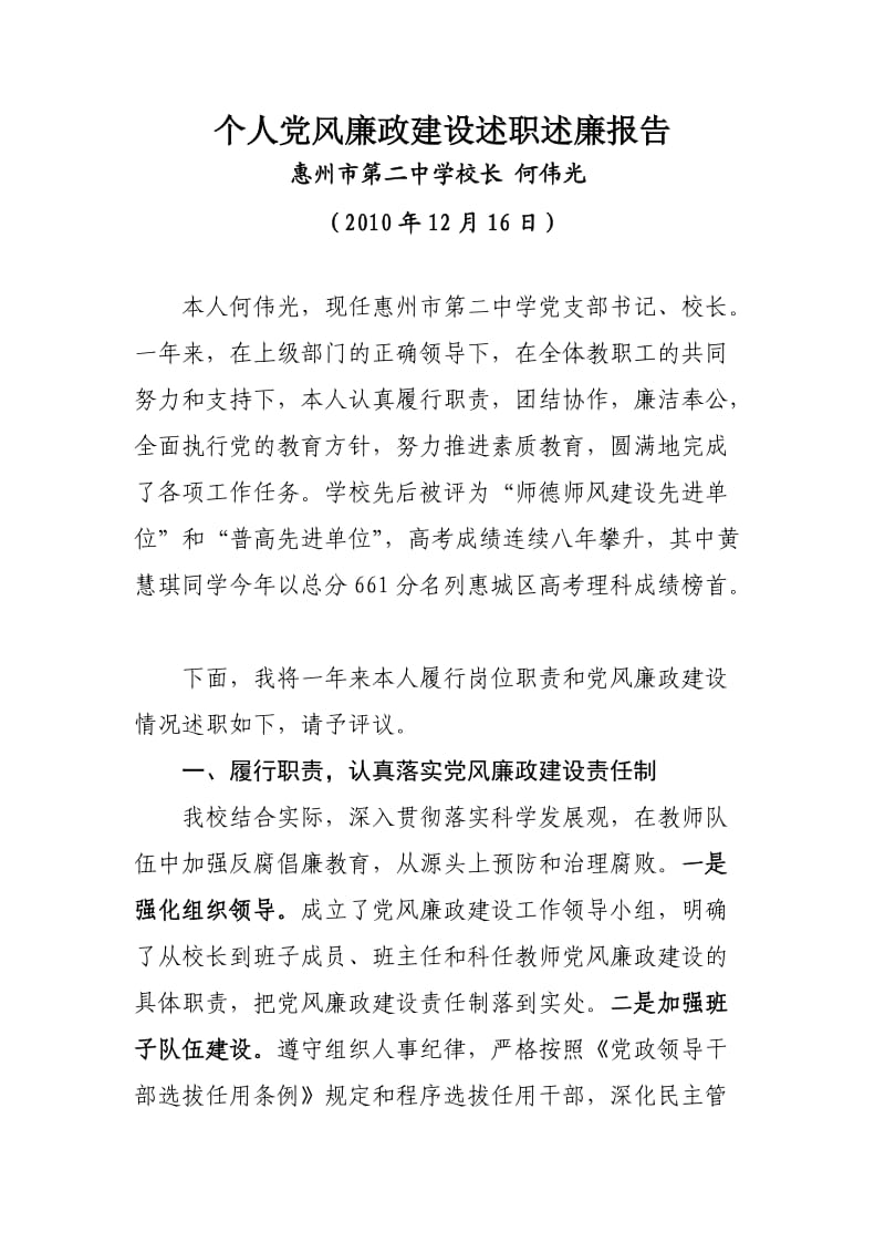 二中党风廉政建设述职述廉报告.doc_第1页