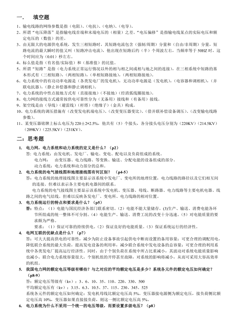 电力系统分析基础知识点总结.doc_第1页