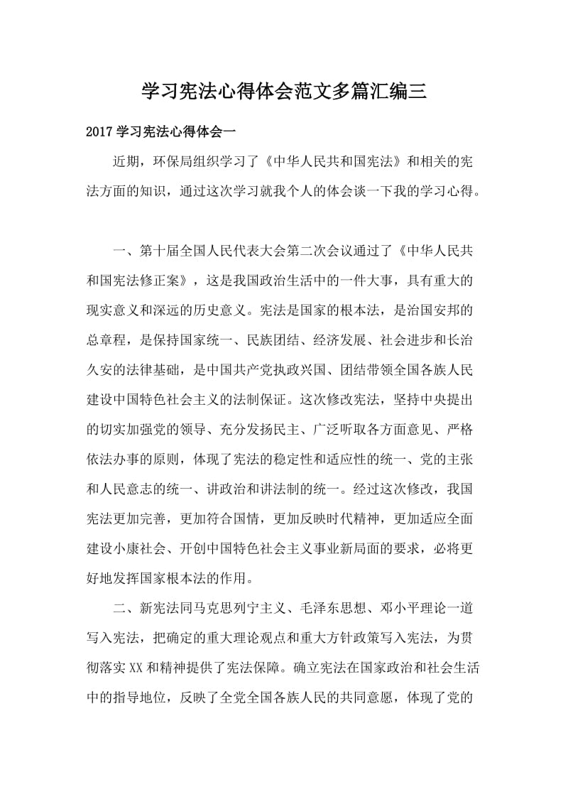 学习宪法心得体会范文多篇汇编三.docx_第1页