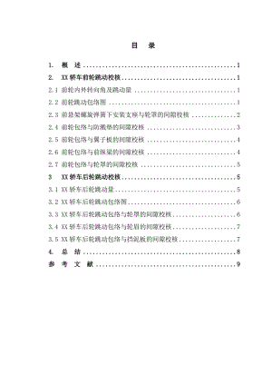 車輪跳動(dòng)校核與輪罩設(shè)計(jì)校核報(bào)告.doc